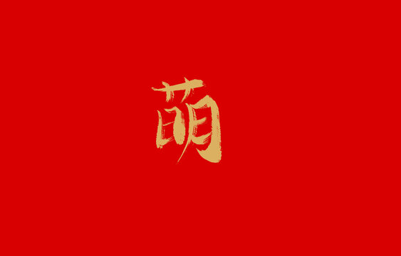 萌