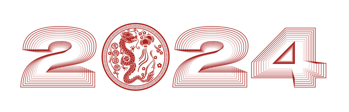 2024新年龙年艺术字