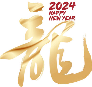 2024新年龙年艺术字