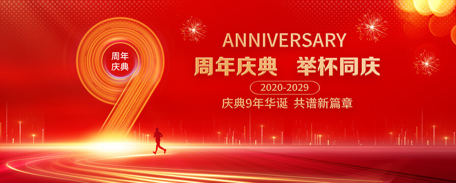 9周年庆典