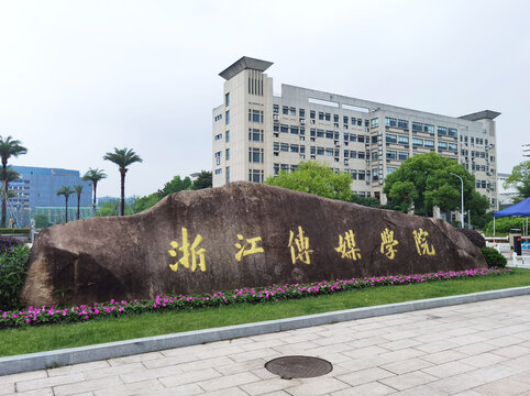 浙江传媒学院