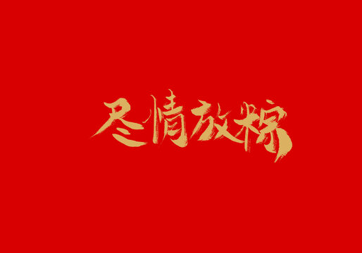 尽情放粽