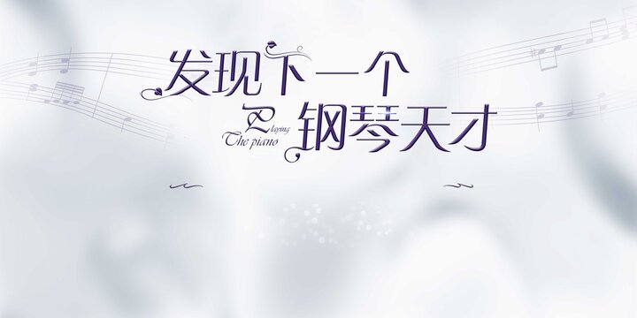 钢琴少年音乐活动背景