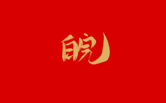 皖