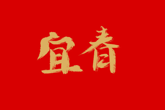 宜春