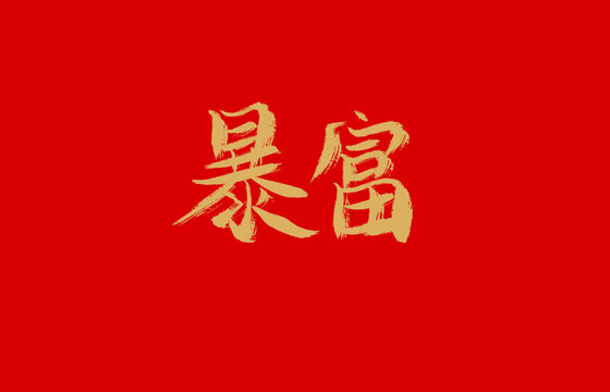 暴富