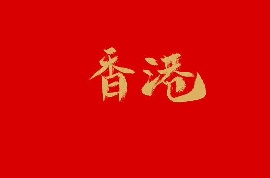 香港