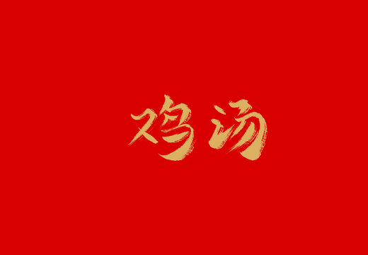 鸡汤