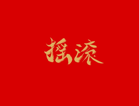 摇滚