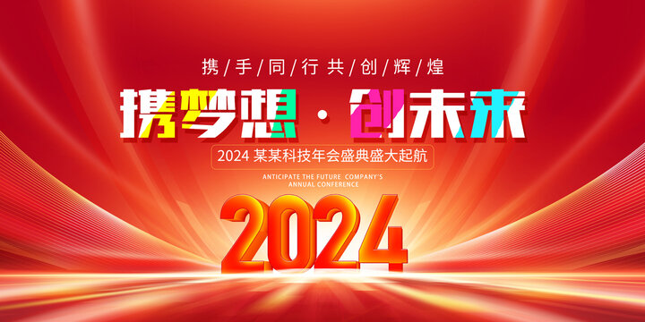 2024年会