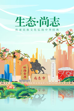 尚志市绿色生态城市宣传海报