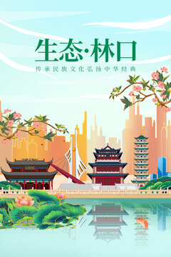 林口县绿色生态城市宣传海报