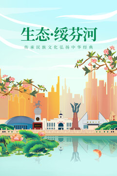 绥芬河绿色生态城市宣传海报