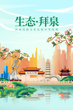 拜泉县绿色生态城市宣传海报