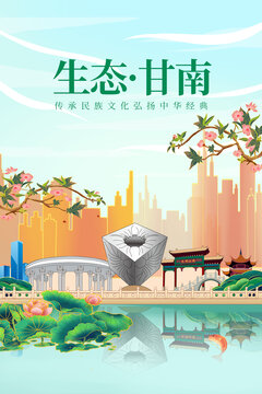 甘南县绿色生态城市宣传海报
