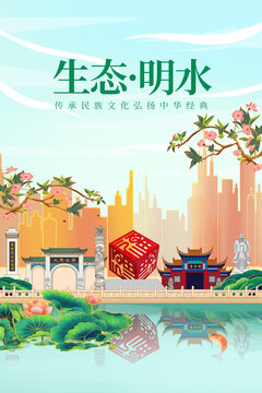 明水县绿色生态城市宣传海报