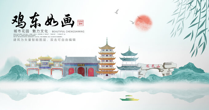 鸡东县山水墨中国风地标海报