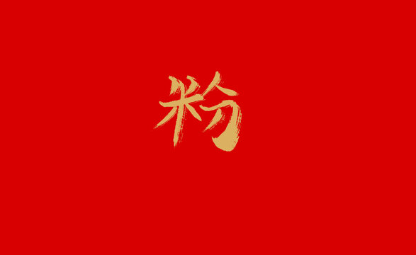 粉