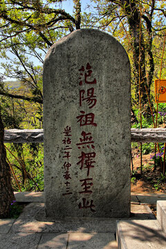 范阳祖无择至此石碑