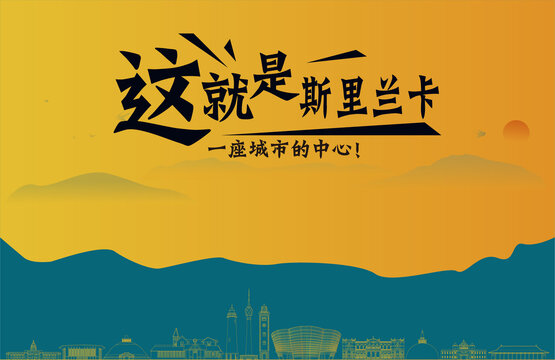 斯里兰卡旅游宣传