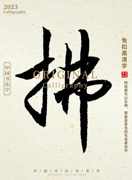 拂