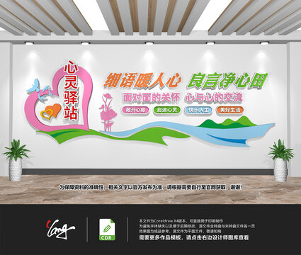 心灵驿站文化墙