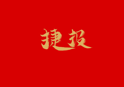 捷报