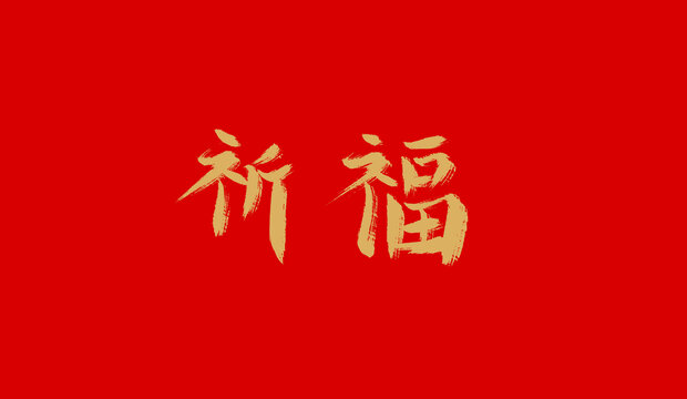 祈福