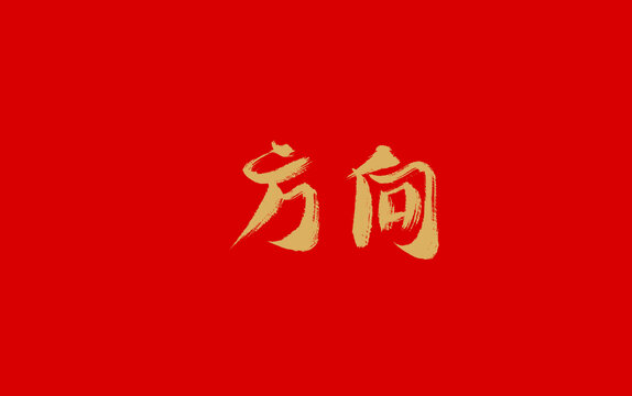 方向