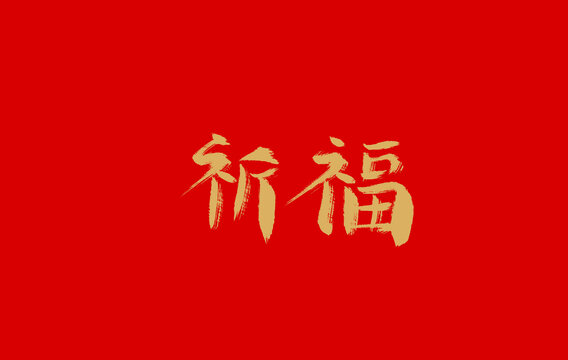 祈福