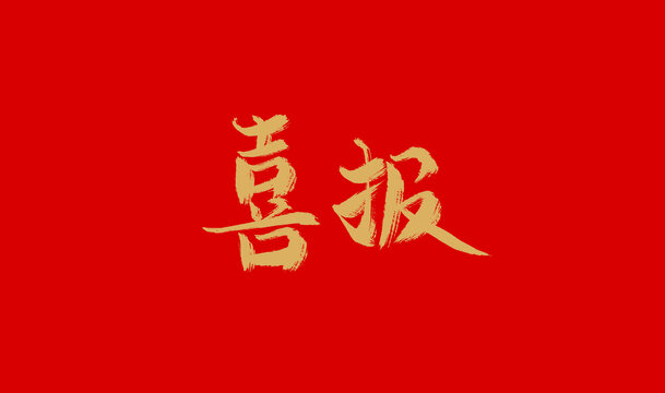 喜报