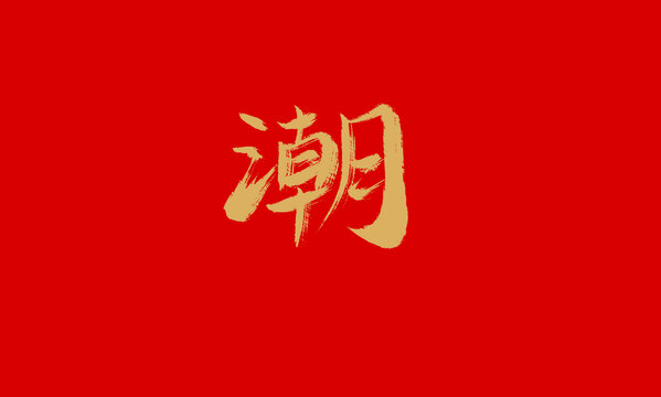 潮