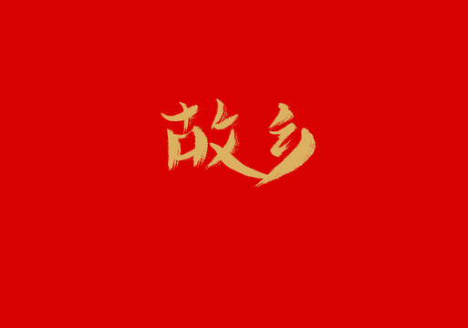 故乡