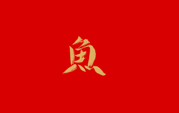 鱼