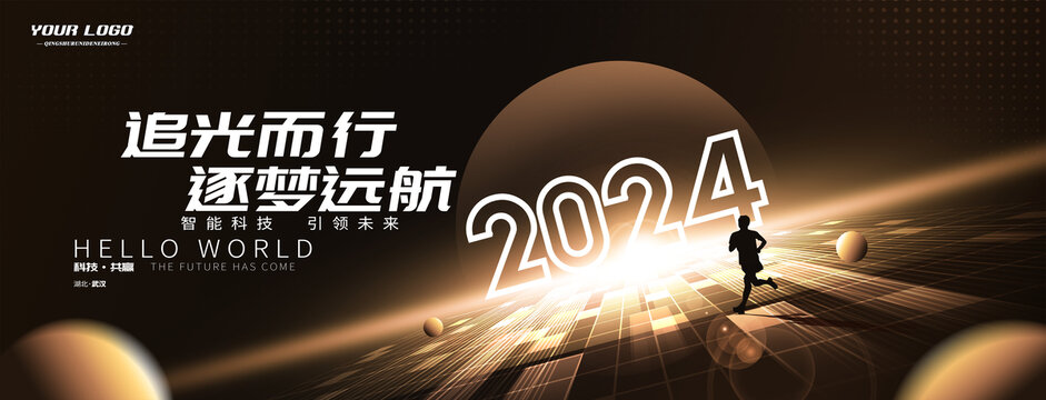 2024年会主视觉