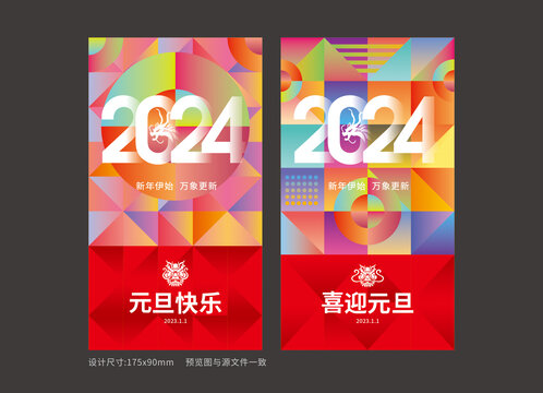 炫彩2024年新年海报