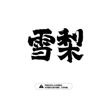 雪梨书法字