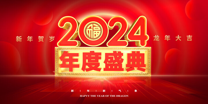 2024年度盛典