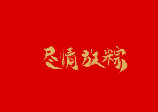 尽情放粽