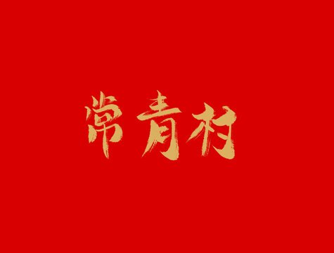 常青树