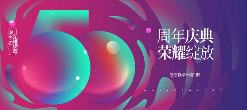 50周年庆