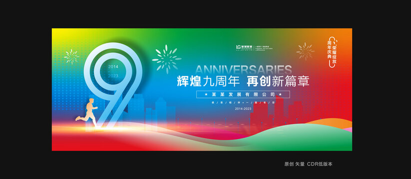 9周年庆典