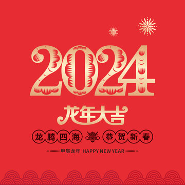 2024龙年海报