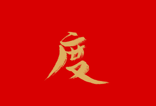 度