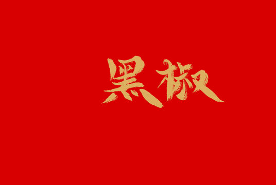 黑椒