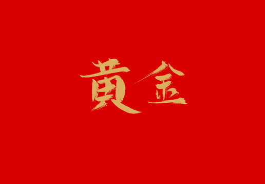 黄金