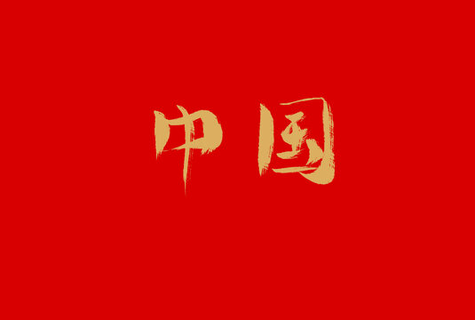 中国