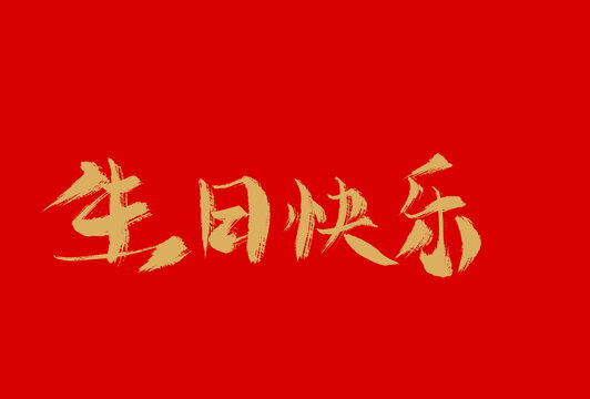 生日快乐