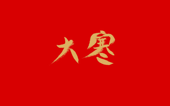 大寒