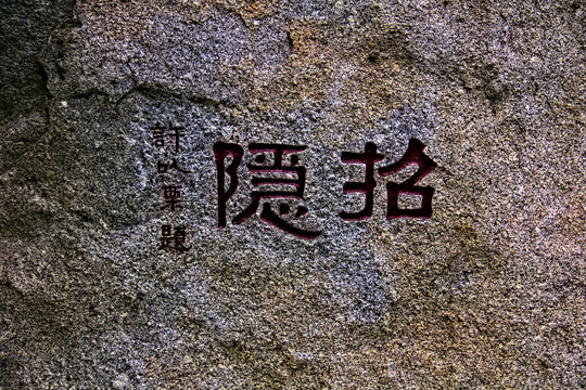 天津盘山招隐石刻题字